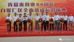 半岛网页版·官方端网站-半岛online(中国)举办创业64周年暨白坭厂区全面落成运营庆典