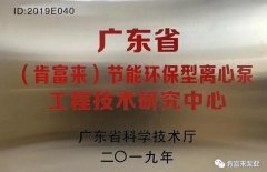 半岛网页版·官方端网站-半岛online(中国)工业泵公司通过省级工程技术研究中心认定