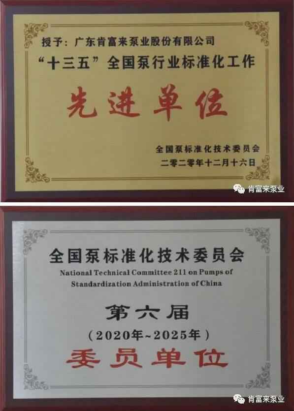 半岛网页版·官方端网站-半岛online(中国)荣获“十三五”全国泵行业标准化工作先进单位称号